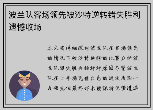 波兰队客场领先被沙特逆转错失胜利遗憾收场