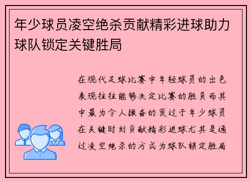 年少球员凌空绝杀贡献精彩进球助力球队锁定关键胜局