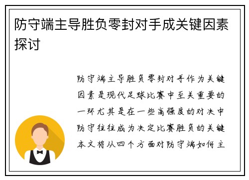 防守端主导胜负零封对手成关键因素探讨