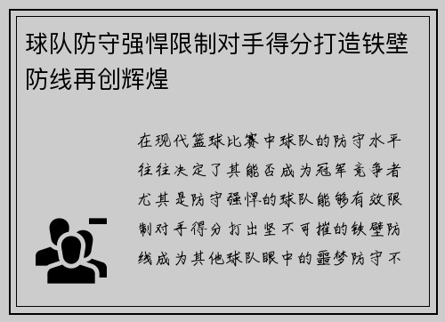 球队防守强悍限制对手得分打造铁壁防线再创辉煌