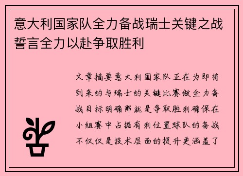 意大利国家队全力备战瑞士关键之战誓言全力以赴争取胜利