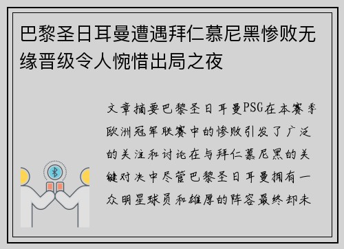 巴黎圣日耳曼遭遇拜仁慕尼黑惨败无缘晋级令人惋惜出局之夜