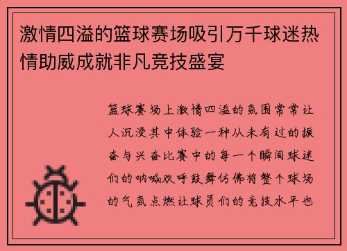 激情四溢的篮球赛场吸引万千球迷热情助威成就非凡竞技盛宴