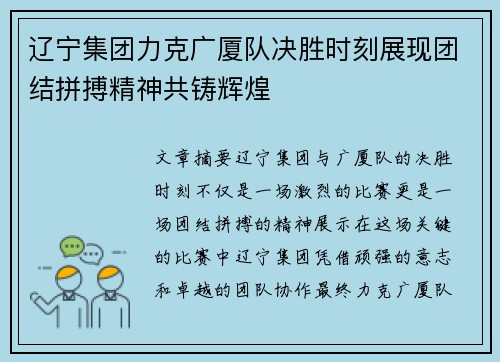 辽宁集团力克广厦队决胜时刻展现团结拼搏精神共铸辉煌