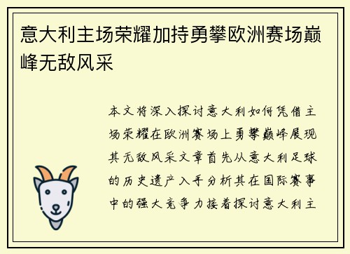 意大利主场荣耀加持勇攀欧洲赛场巅峰无敌风采