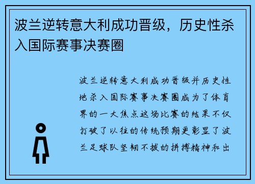 波兰逆转意大利成功晋级，历史性杀入国际赛事决赛圈
