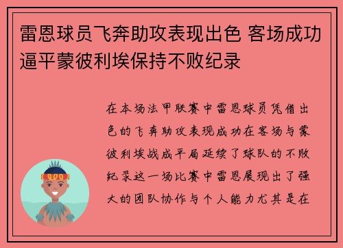 雷恩球员飞奔助攻表现出色 客场成功逼平蒙彼利埃保持不败纪录