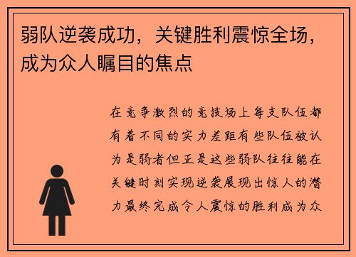 弱队逆袭成功，关键胜利震惊全场，成为众人瞩目的焦点