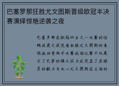 巴塞罗那狂胜尤文图斯晋级欧冠半决赛演绎惊艳逆袭之夜