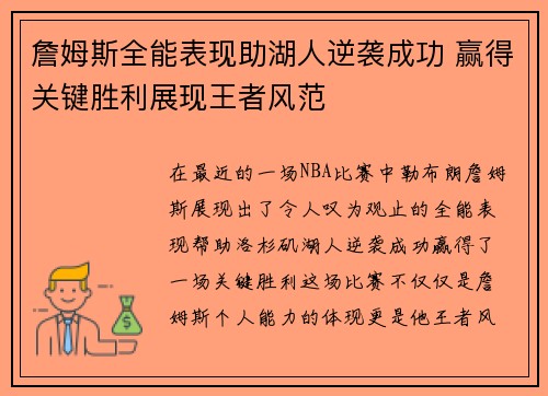 詹姆斯全能表现助湖人逆袭成功 赢得关键胜利展现王者风范
