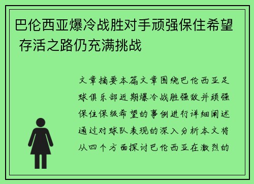 巴伦西亚爆冷战胜对手顽强保住希望 存活之路仍充满挑战