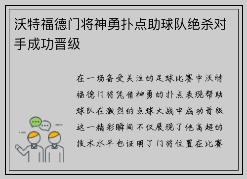 沃特福德门将神勇扑点助球队绝杀对手成功晋级