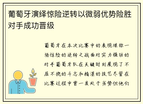 葡萄牙演绎惊险逆转以微弱优势险胜对手成功晋级