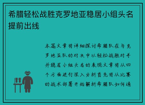 希腊轻松战胜克罗地亚稳居小组头名提前出线