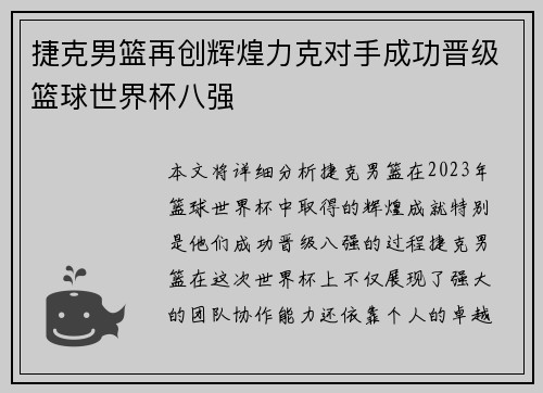 捷克男篮再创辉煌力克对手成功晋级篮球世界杯八强