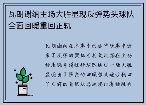瓦朗谢纳主场大胜显现反弹势头球队全面回暖重回正轨