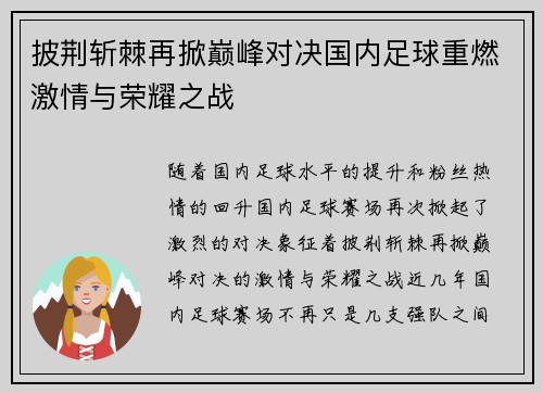 披荆斩棘再掀巅峰对决国内足球重燃激情与荣耀之战
