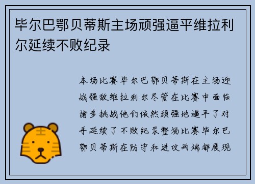 毕尔巴鄂贝蒂斯主场顽强逼平维拉利尔延续不败纪录