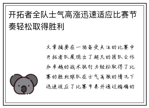 开拓者全队士气高涨迅速适应比赛节奏轻松取得胜利