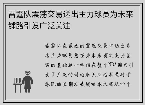 雷霆队震荡交易送出主力球员为未来铺路引发广泛关注