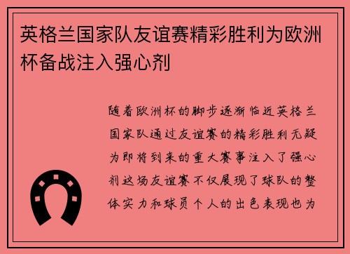 英格兰国家队友谊赛精彩胜利为欧洲杯备战注入强心剂